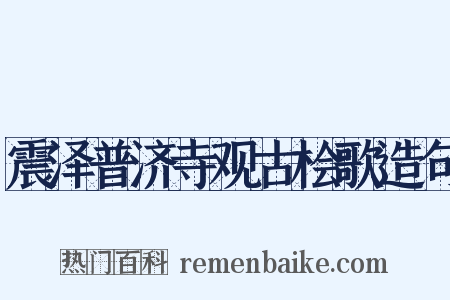 震泽普济寺观古桧歌造句是什么意思的图片